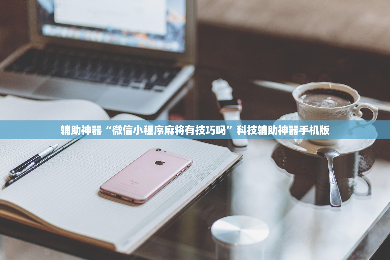 辅助神器“微信小程序麻将有技巧吗”科技辅助神器手机版