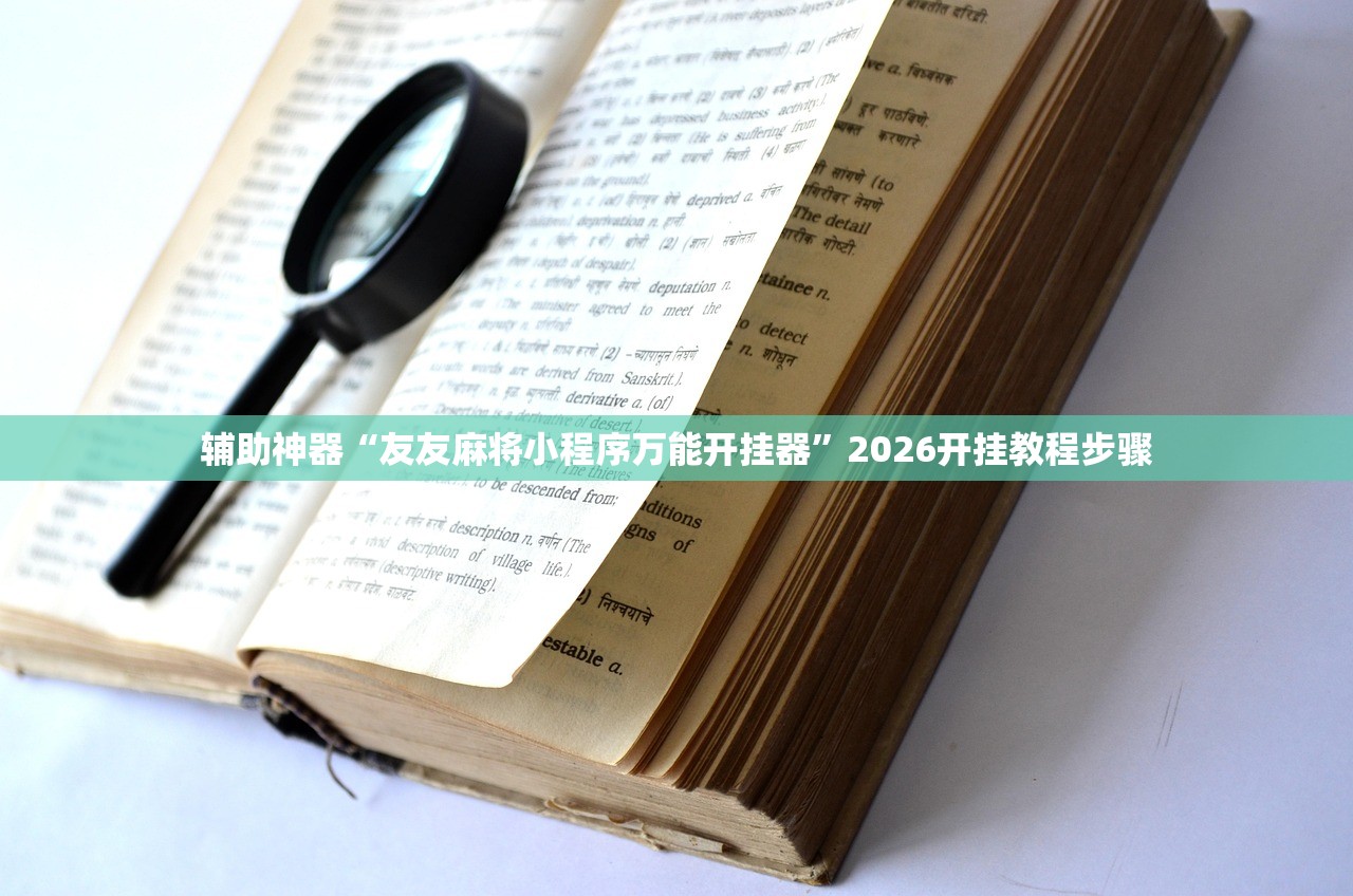 助赢神器“微乐免费房间到底有没有挂”其实确实有挂