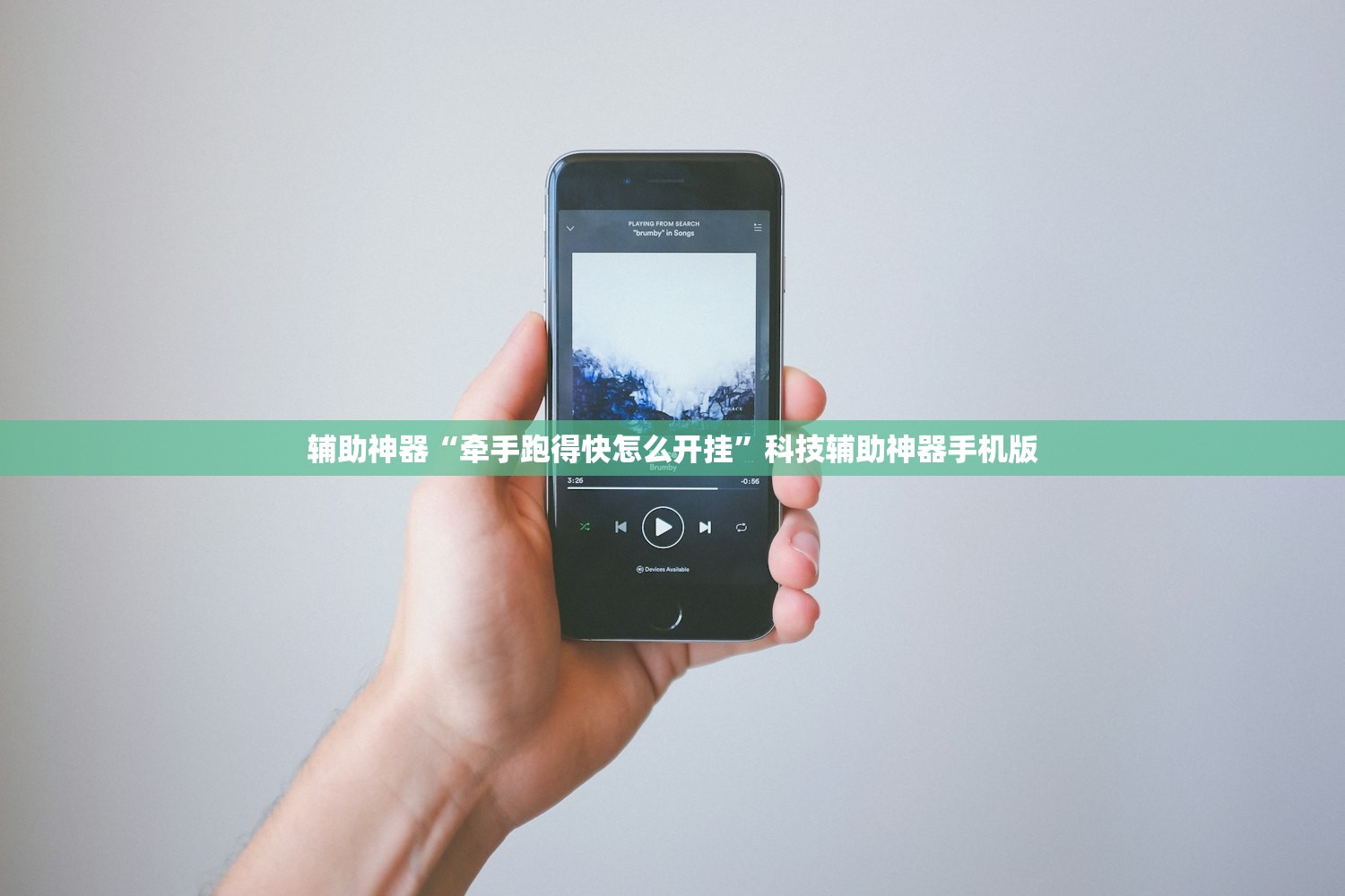 辅助神器“牵手跑得快怎么开挂”科技辅助神器手机版