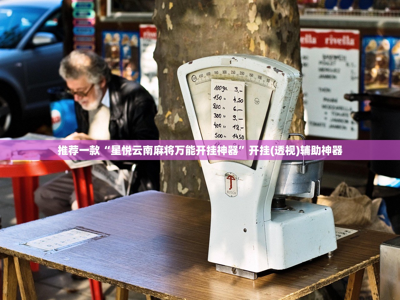 辅助开挂工具“多乐跑得快开挂神器下载安装”细辅助教程分享