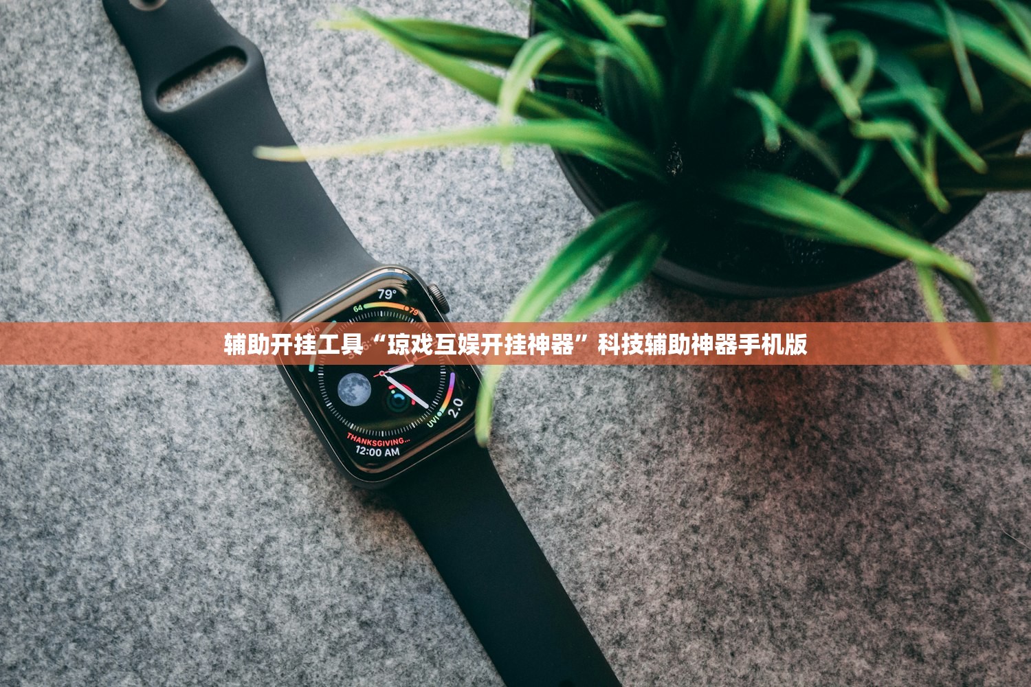辅助开挂工具“琼戏互娱开挂神器	”科技辅助神器手机版