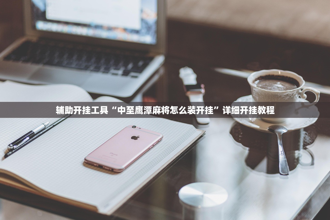 辅助开挂工具“中至鹰潭麻将怎么装开挂”详细开挂教程