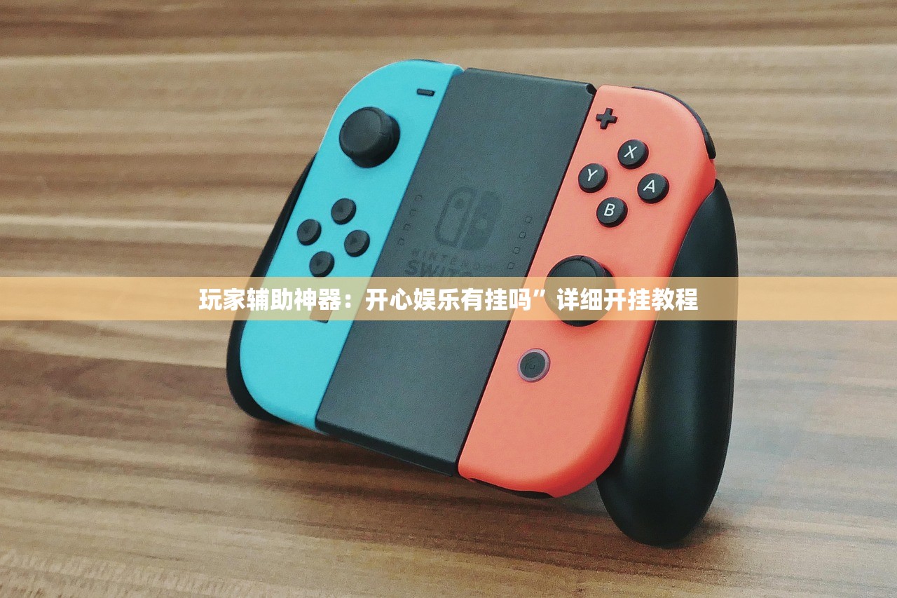 玩家辅助神器：开心娱乐有挂吗”详细开挂教程