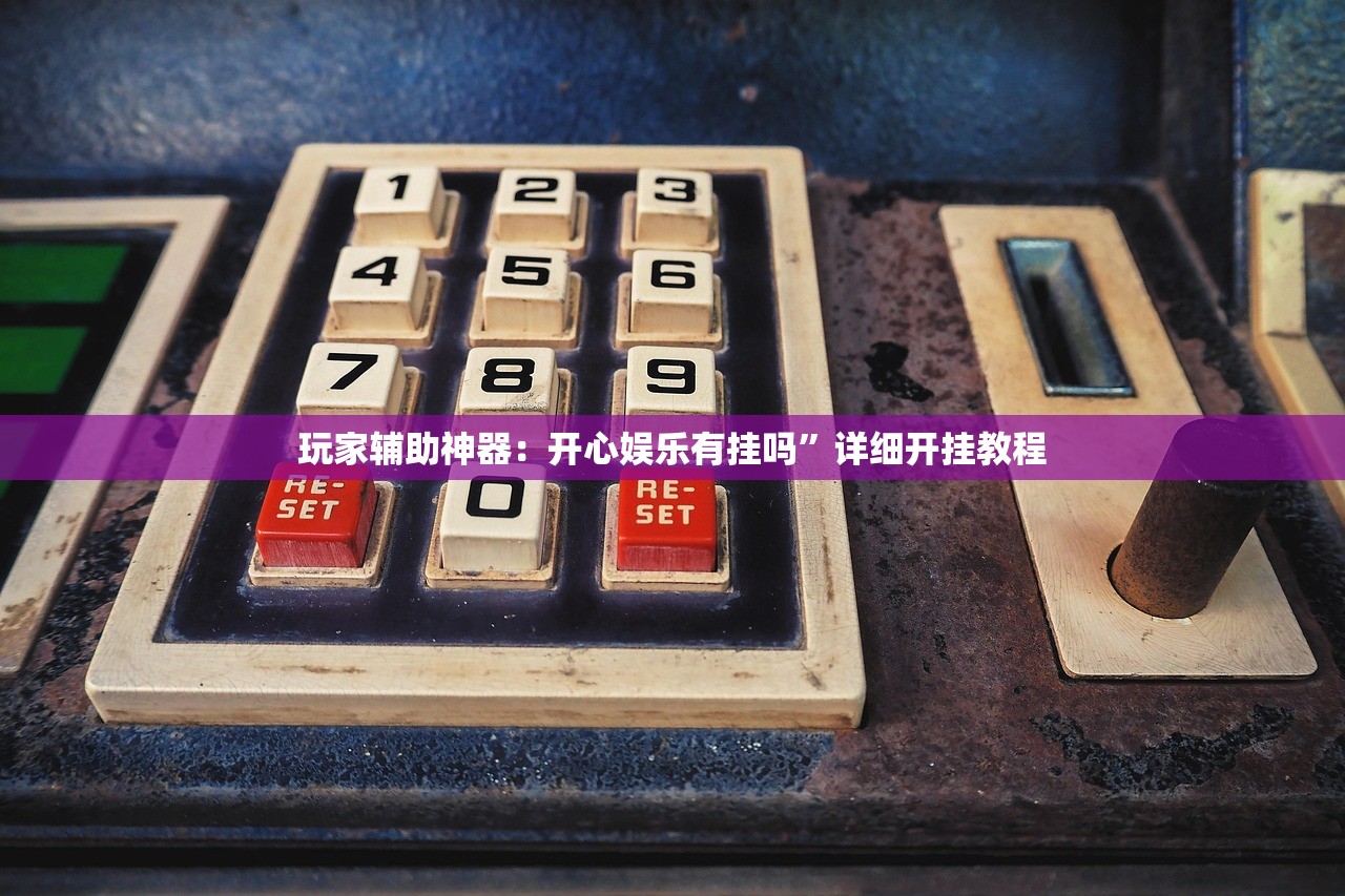 玩家辅助神器：开心娱乐有挂吗	”详细开挂教程