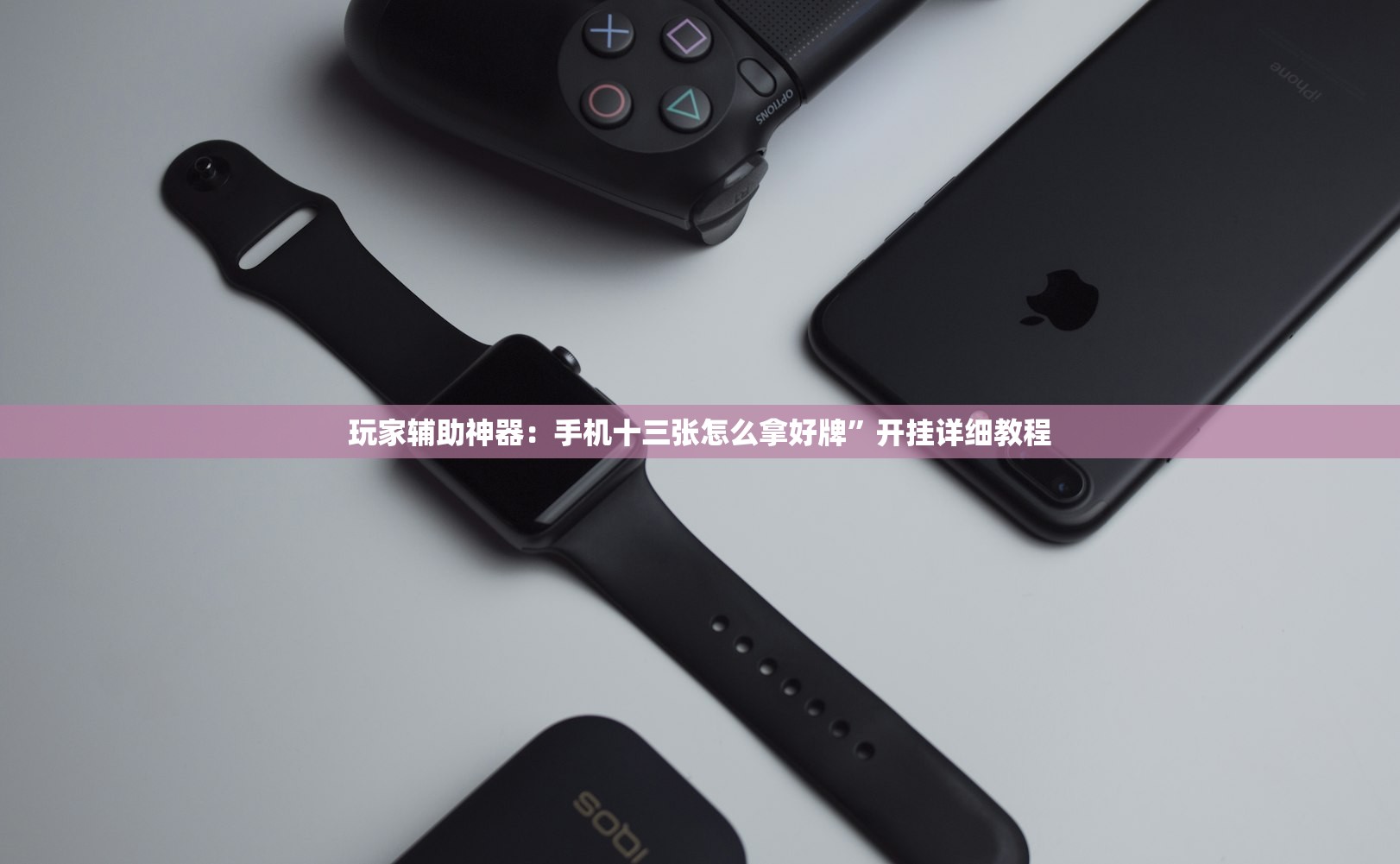 玩家辅助神器：手机十三张怎么拿好牌”开挂详细教程