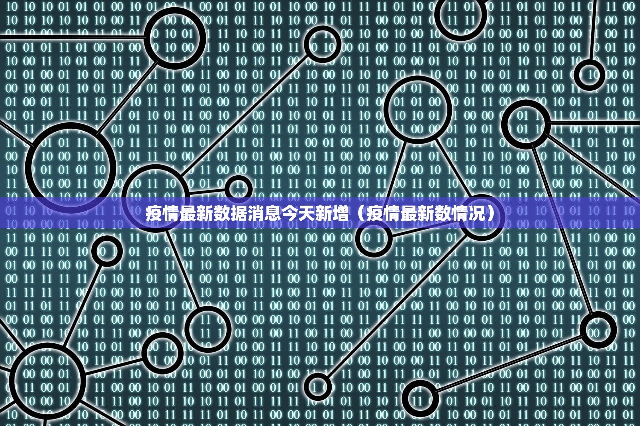 疫情最新数据消息今天新增（疫情最新数情况）