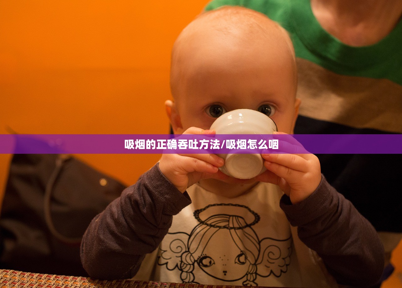 吸烟的正确吞吐方法/吸烟怎么咽