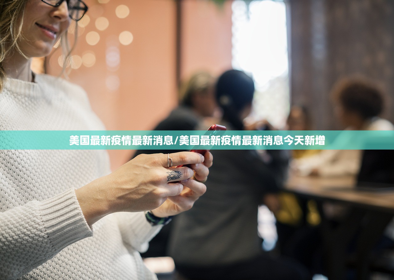 美国最新疫情最新消息/美国最新疫情最新消息今天新增