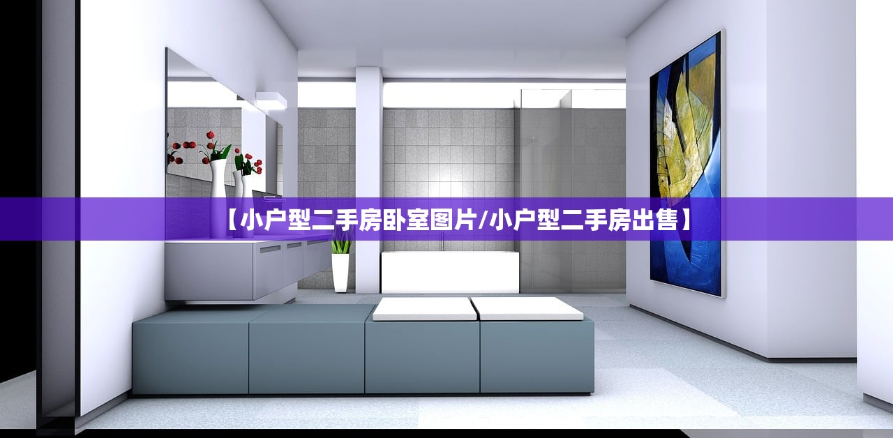【小户型二手房卧室图片/小户型二手房出售】