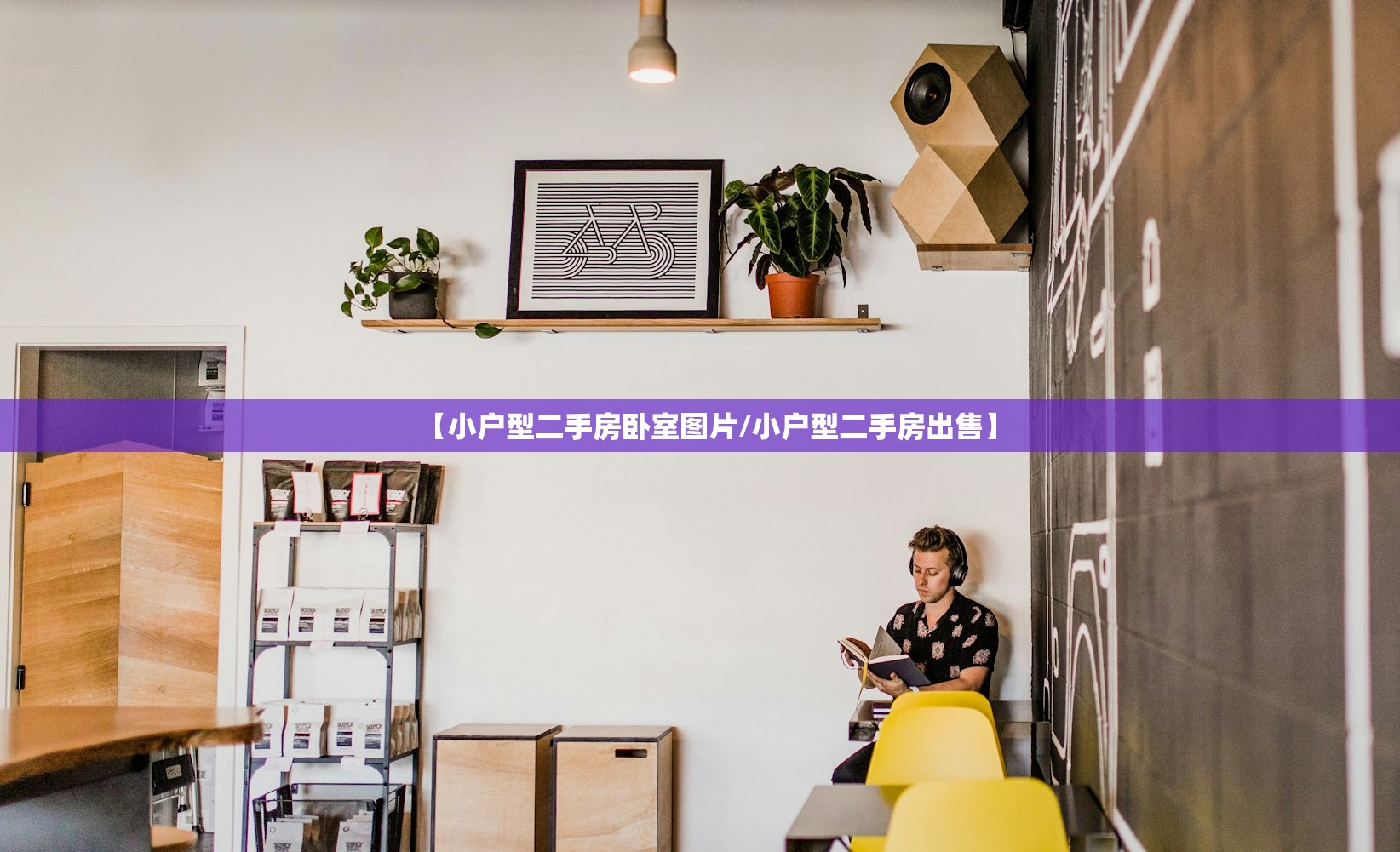 【小户型二手房卧室图片/小户型二手房出售】