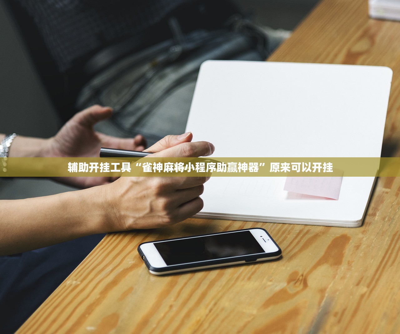 辅助开挂工具“雀神麻将小程序助赢神器”原来可以开挂