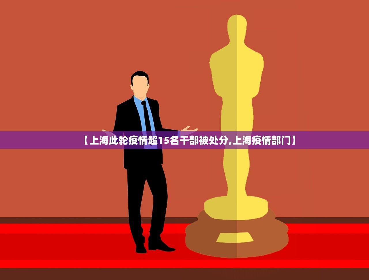 【上海此轮疫情超15名干部被处分,上海疫情部门】