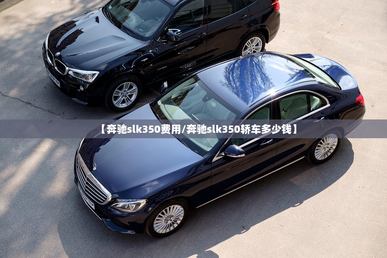 【奔驰slk350费用/奔驰slk350轿车多少钱】 【奔驰slk350费用/奔驰slk350轿车多少钱】