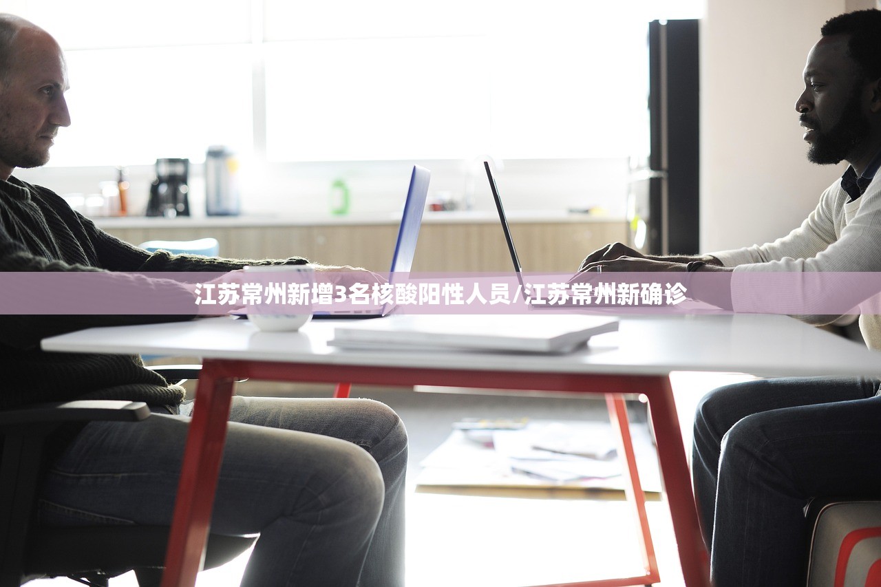 江苏常州新增3名核酸阳性人员/江苏常州新确诊