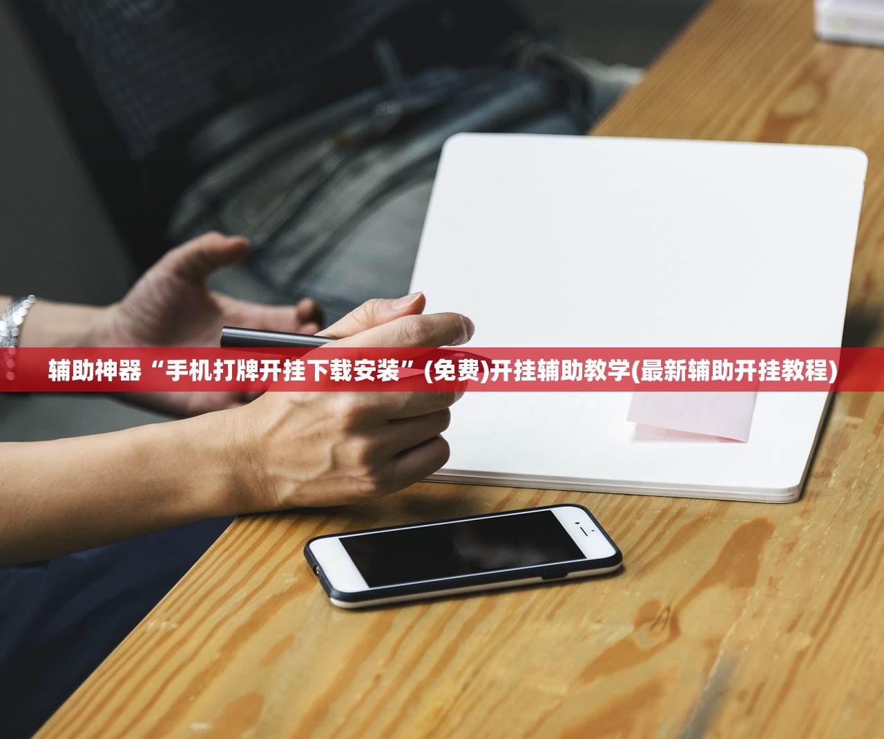 辅助神器“手机打牌开挂下载安装”(免费)开挂辅助教学(最新辅助开挂教程)