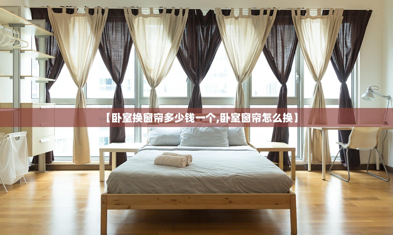 【卧室换窗帘多少钱一个,卧室窗帘怎么换】