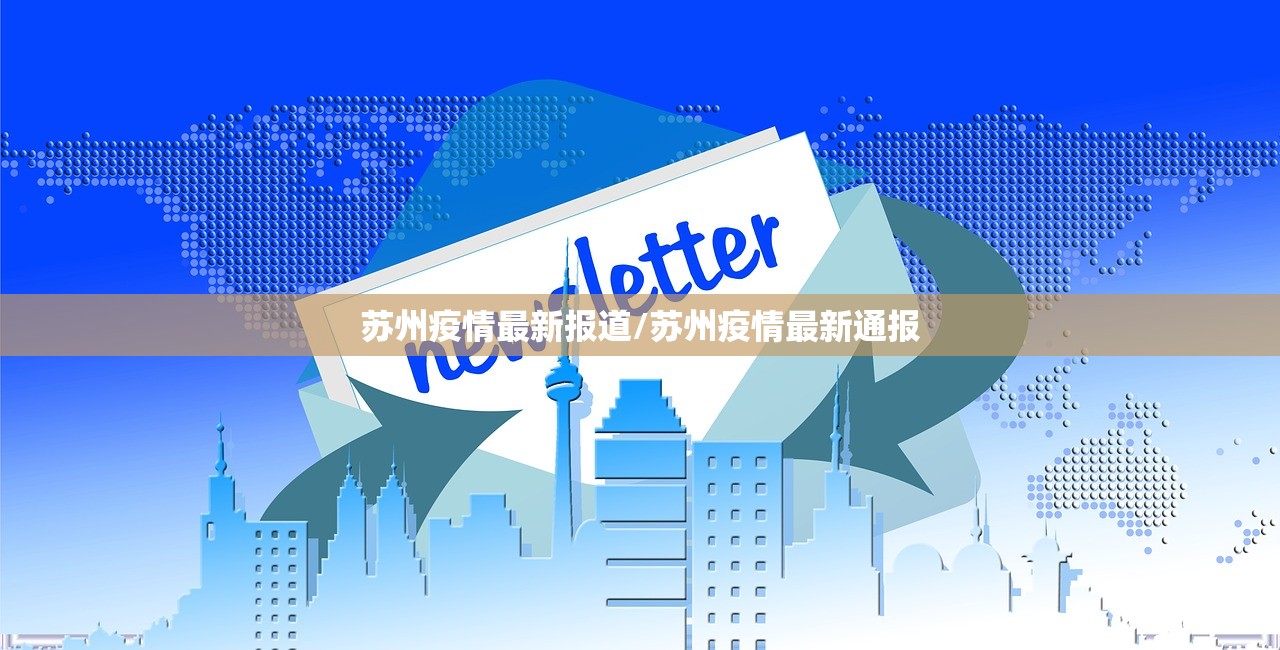 苏州疫情最新报道/苏州疫情最新通报