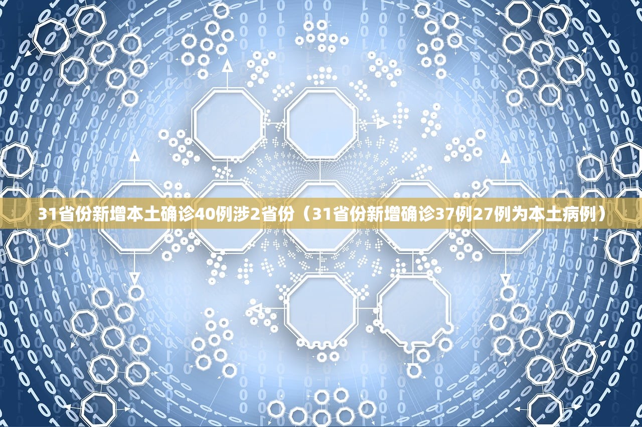 31省份新增本土确诊40例涉2省份（31省份新增确诊37例27例为本土病例）