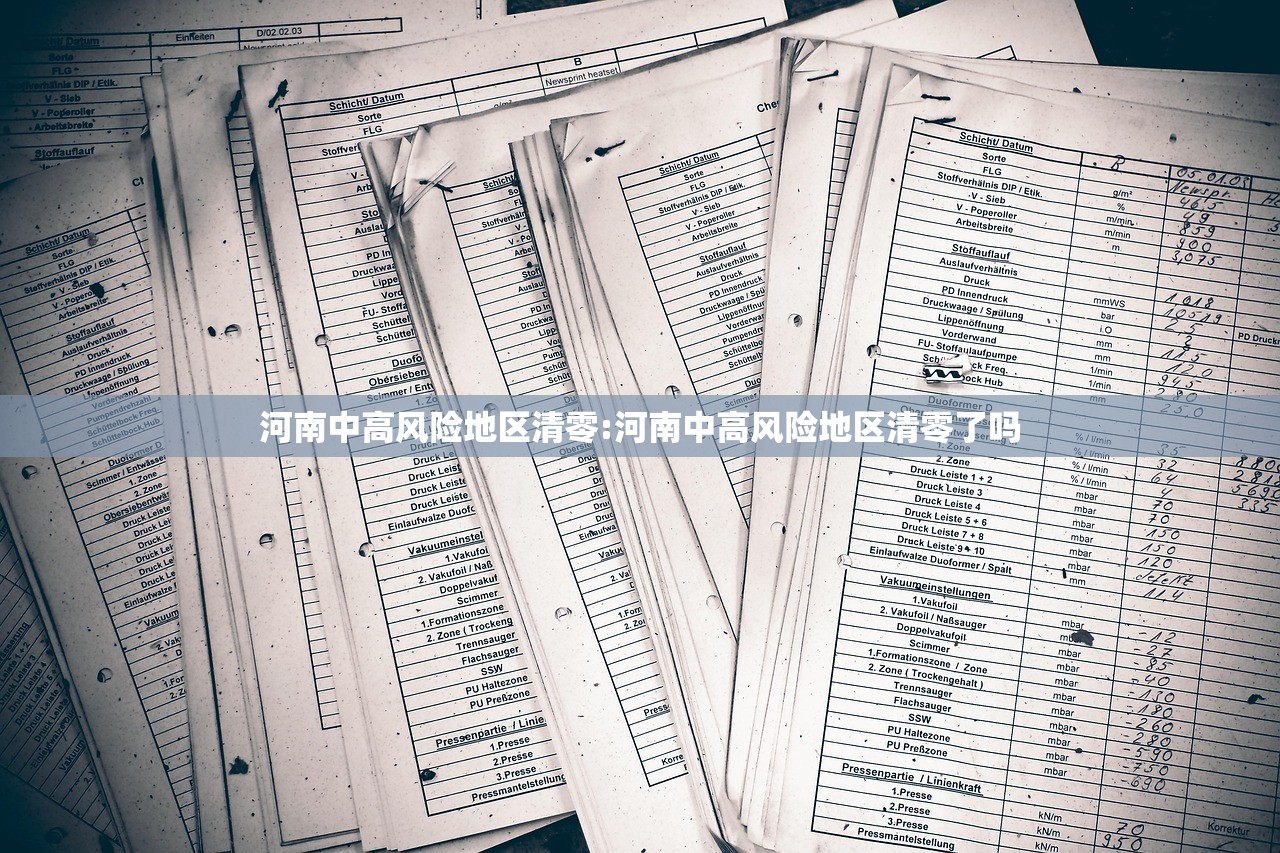河南中高风险地区清零:河南中高风险地区清零了吗