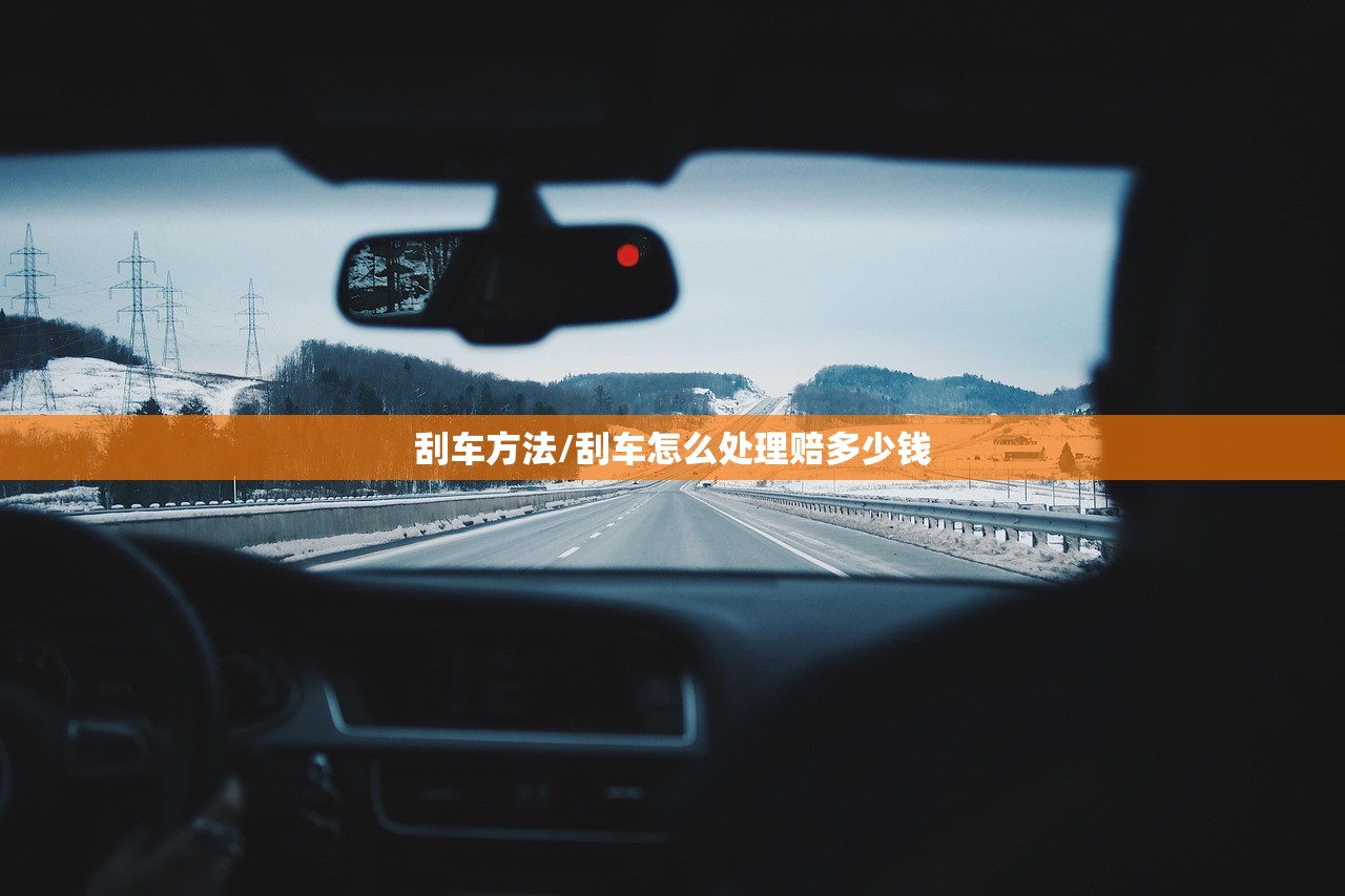刮车方法/刮车怎么处理赔多少钱