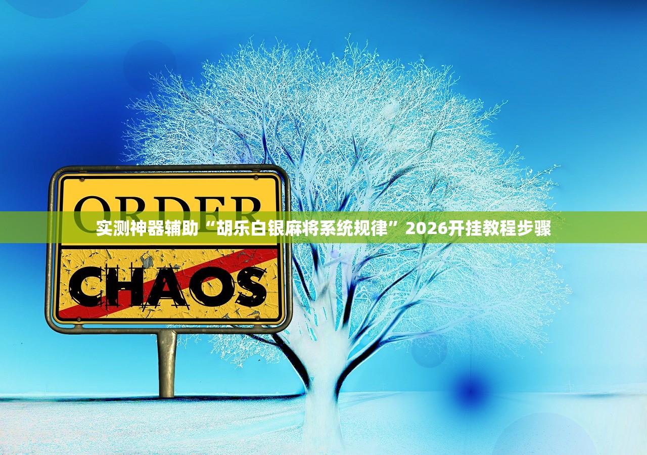 玩家必读“福建大玩家十三水怎么拿好牌”详细开挂教程