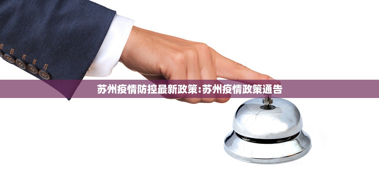 苏州疫情防控最新政策:苏州疫情政策通告
