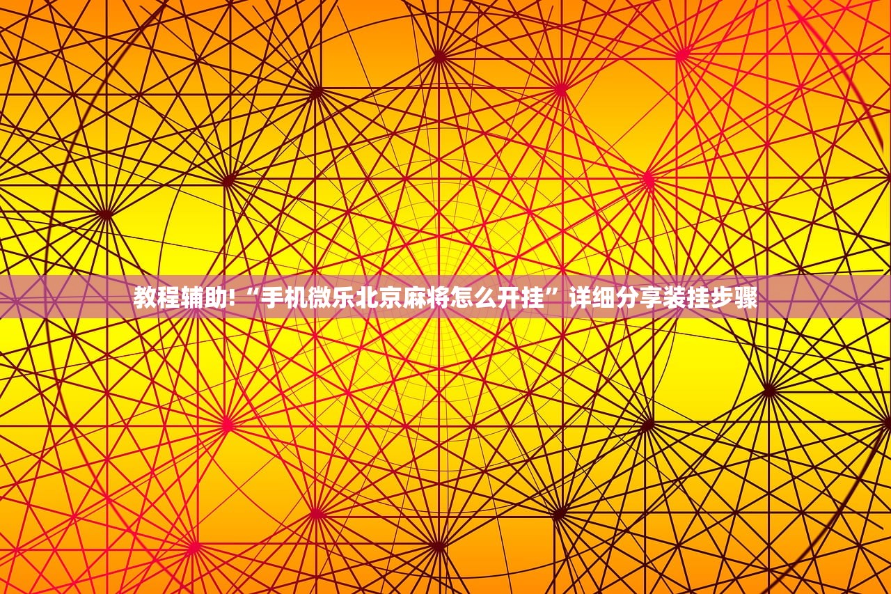 教程分享“欢聚斗地主水鱼破解版”详细开挂教程