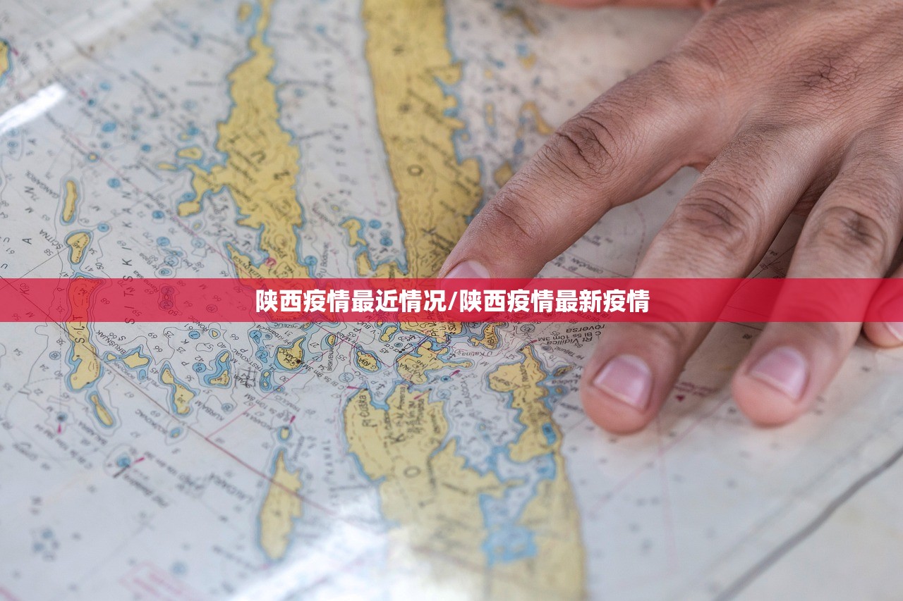 陕西疫情最近情况/陕西疫情最新疫情