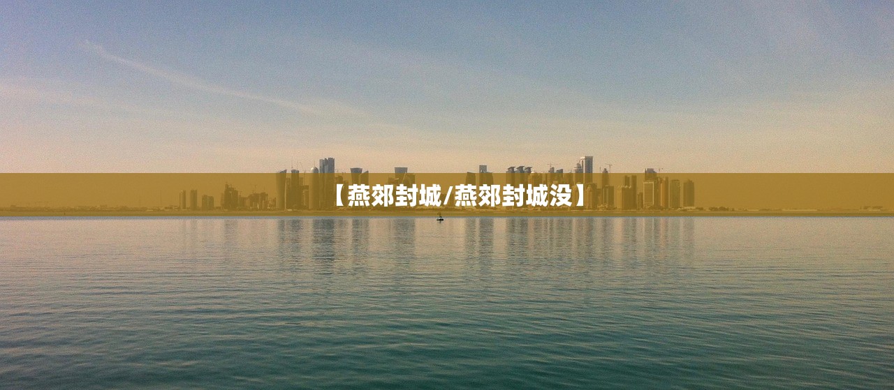 【燕郊封城/燕郊封城没】