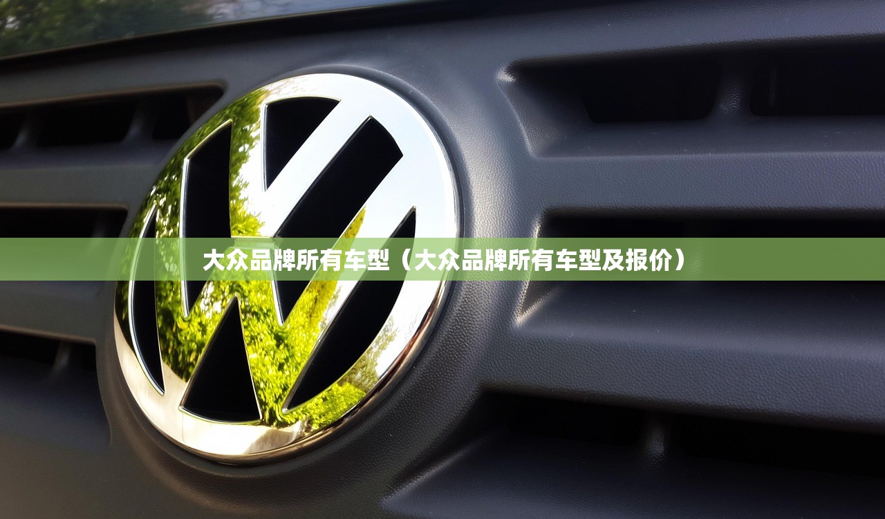 大众品牌所有车型（大众品牌所有车型及报价）