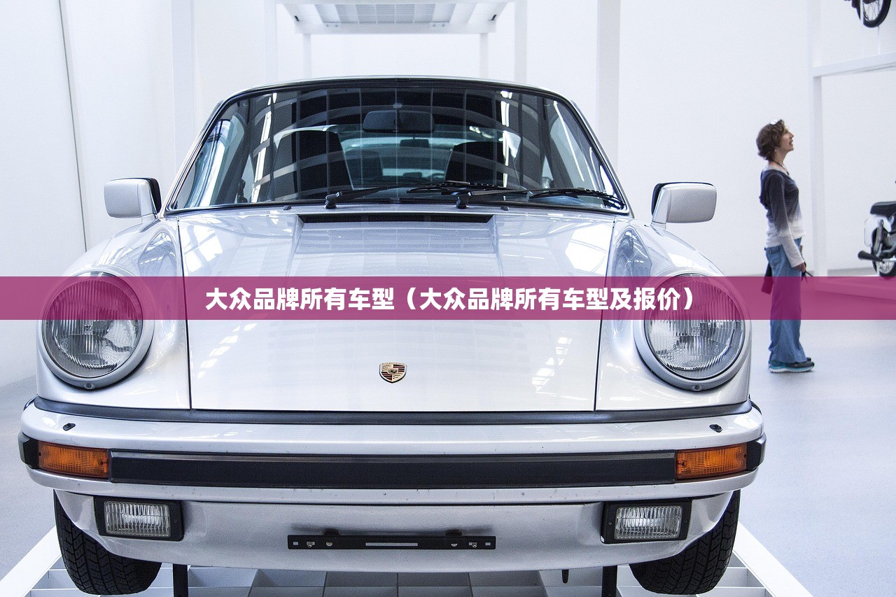 大众品牌所有车型（大众品牌所有车型及报价）