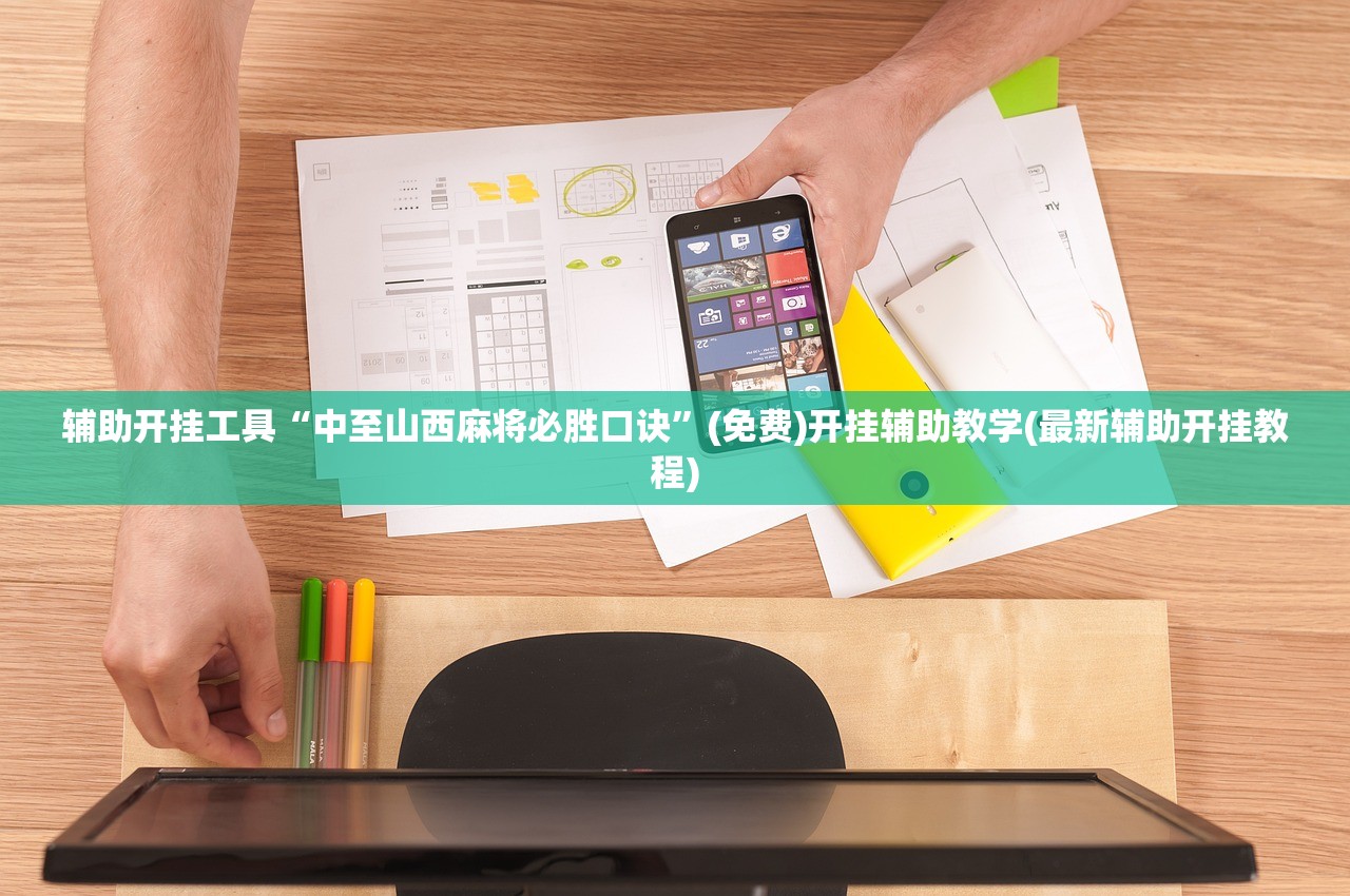 辅助开挂工具“中至山西麻将必胜口诀”(免费)开挂辅助教学(最新辅助开挂教程)