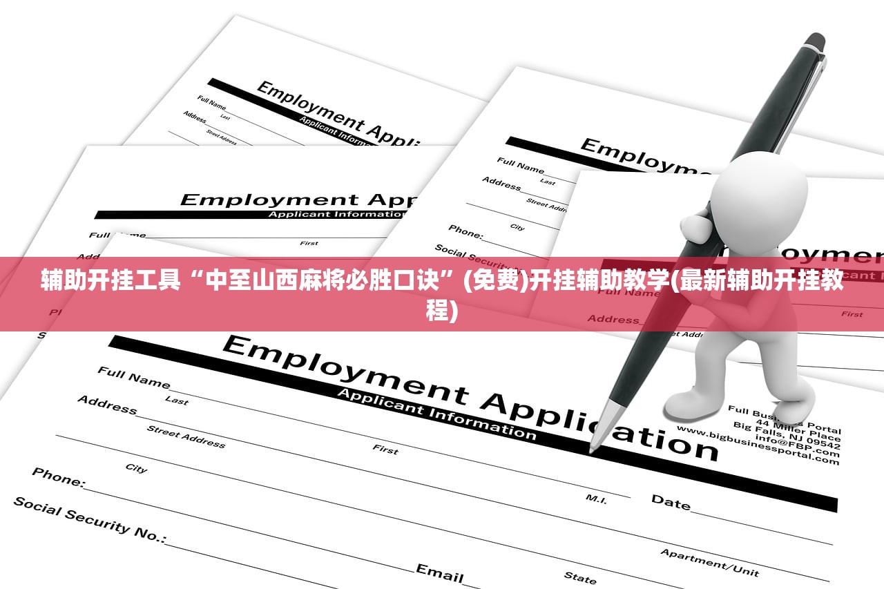 辅助开挂工具“中至山西麻将必胜口诀”(免费)开挂辅助教学(最新辅助开挂教程)