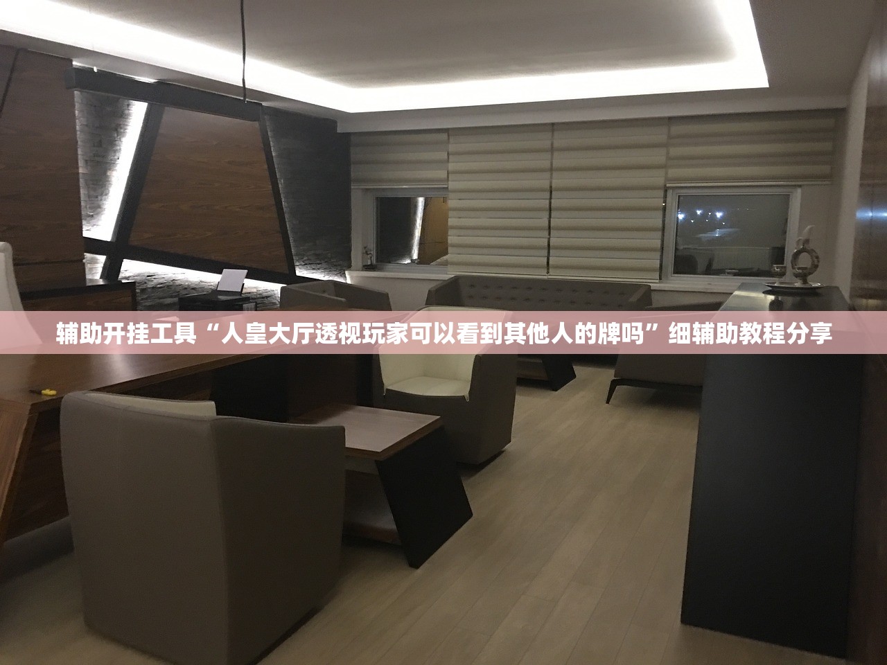 辅助开挂工具“人皇大厅透视玩家可以看到其他人的牌吗	”细辅助教程分享