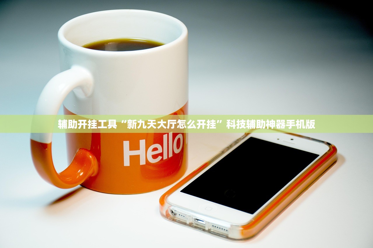辅助开挂工具“新九天大厅怎么开挂”科技辅助神器手机版