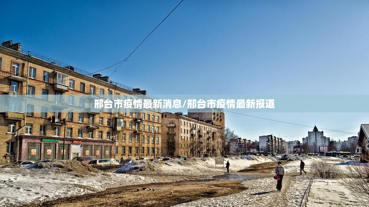 邢台市疫情最新消息/邢台市疫情最新报道