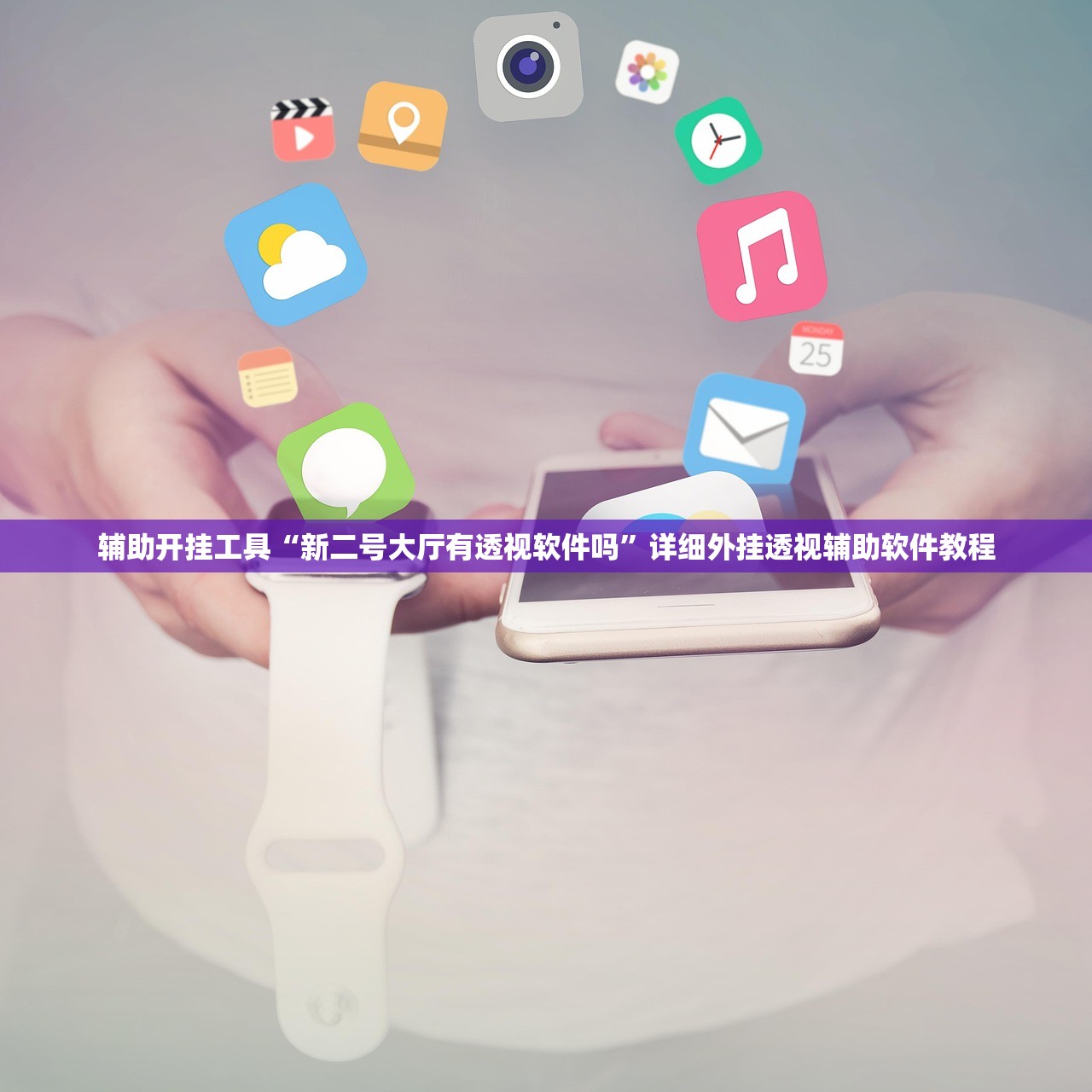 辅助开挂工具“新二号大厅有透视软件吗”详细外挂透视辅助软件教程