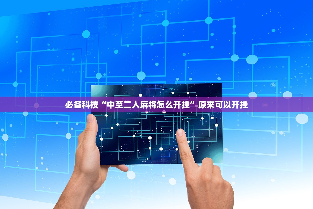 必备科技“中至二人麻将怎么开挂	”原来可以开挂