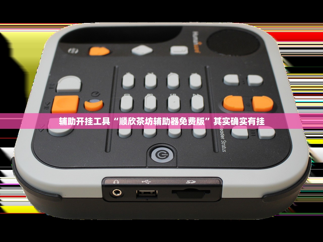 辅助开挂工具“顺欣茶坊辅助器免费版”其实确实有挂
