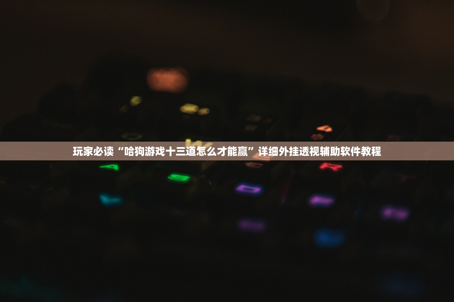 玩家必读“哈狗游戏十三道怎么才能赢	”详细外挂透视辅助软件教程