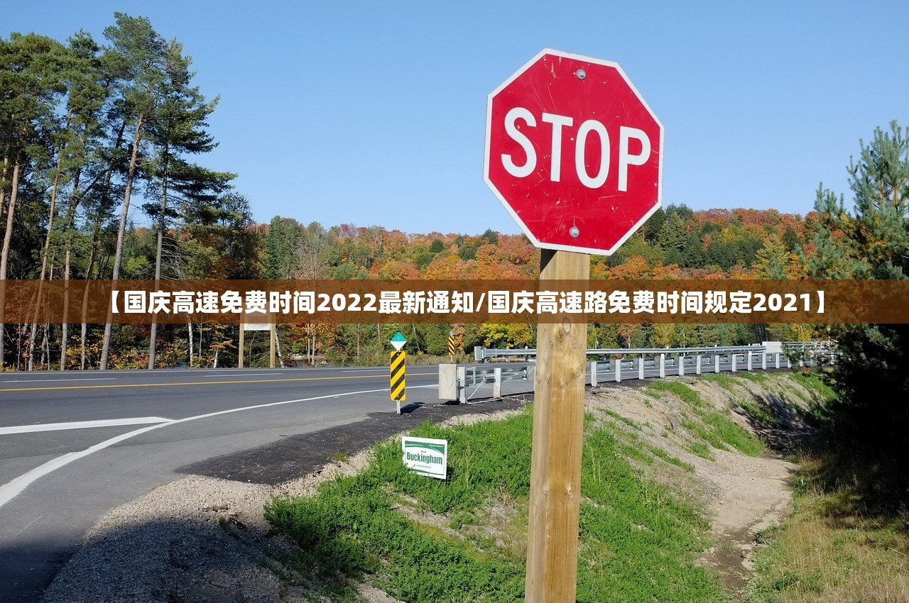 【国庆高速免费时间2022最新通知/国庆高速路免费时间规定2021】