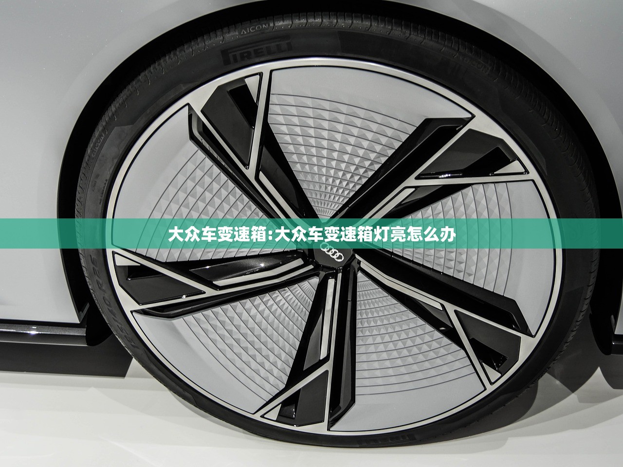 大众车变速箱:大众车变速箱灯亮怎么办