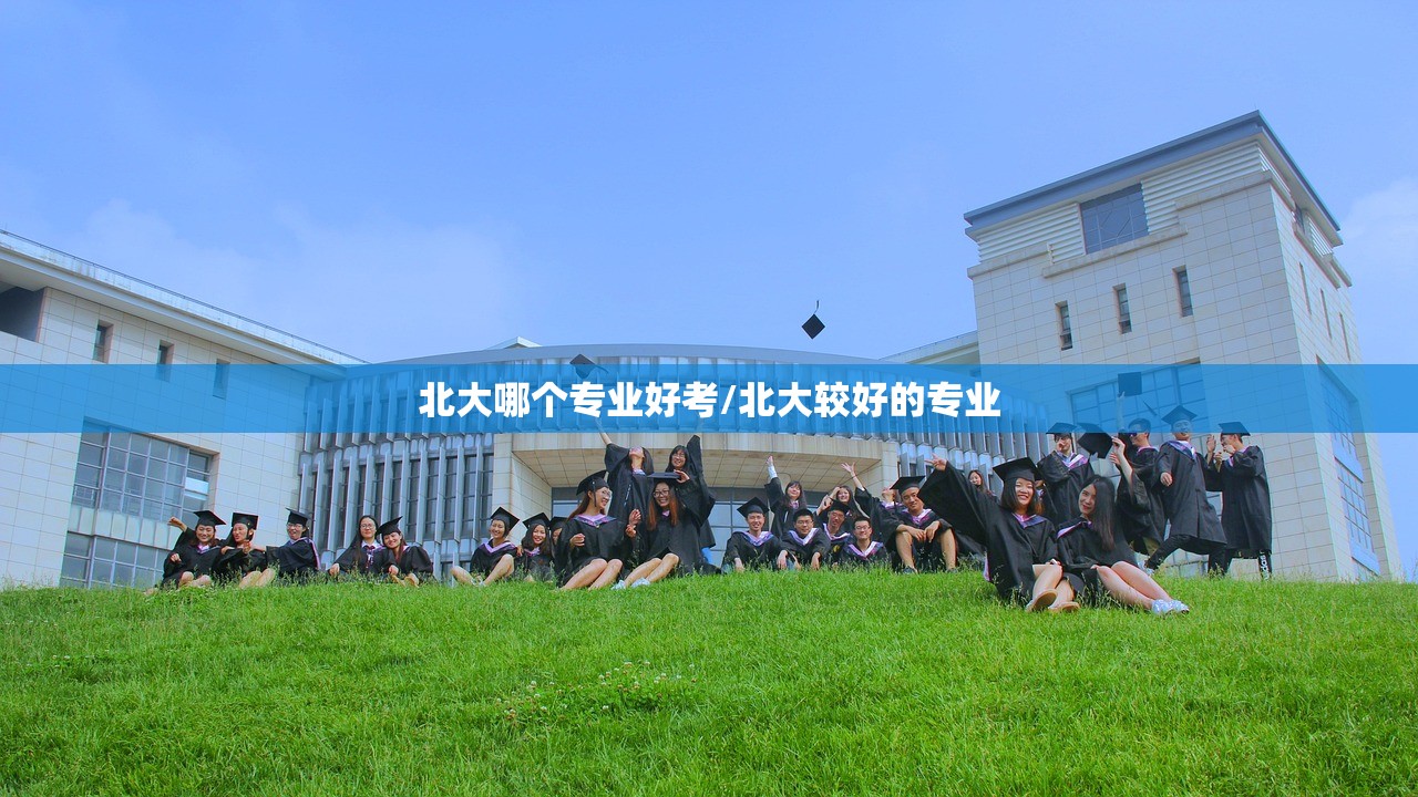 北大哪个专业好考/北大较好的专业 北大哪个专业好考/北大较好的专业