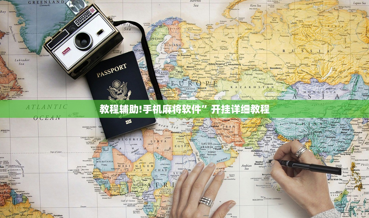 教程辅助!手机麻将软件”开挂详细教程