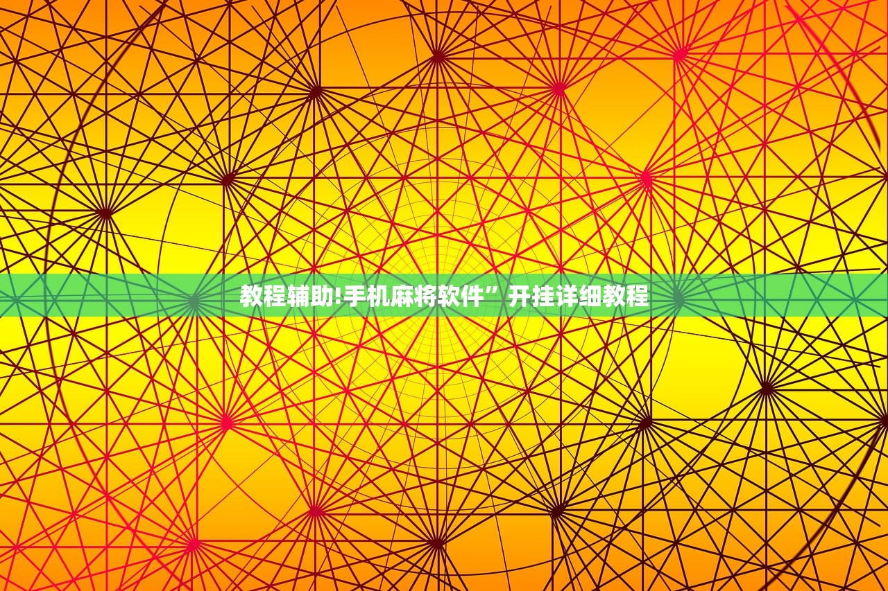 必备科技“中至二人麻将怎么开挂”原来可以开挂