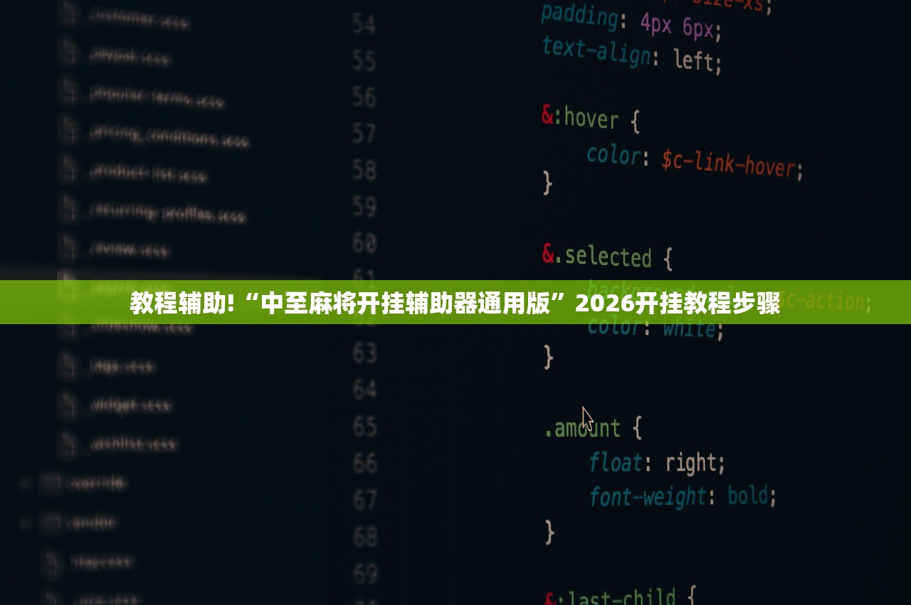 教程辅助!“中至麻将开挂辅助器通用版”2026开挂教程步骤
