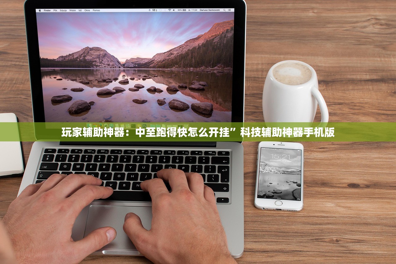 玩家辅助神器：中至跑得快怎么开挂”科技辅助神器手机版