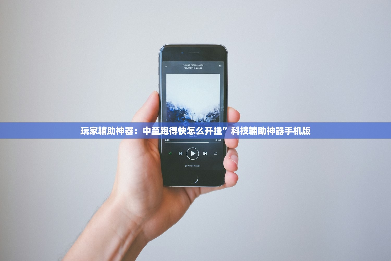 玩家辅助神器：中至跑得快怎么开挂”科技辅助神器手机版