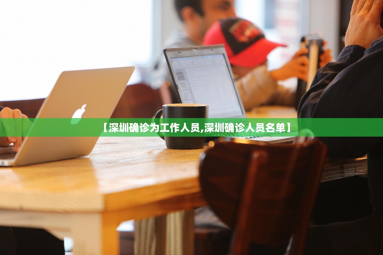 【深圳确诊为工作人员,深圳确诊人员名单】
