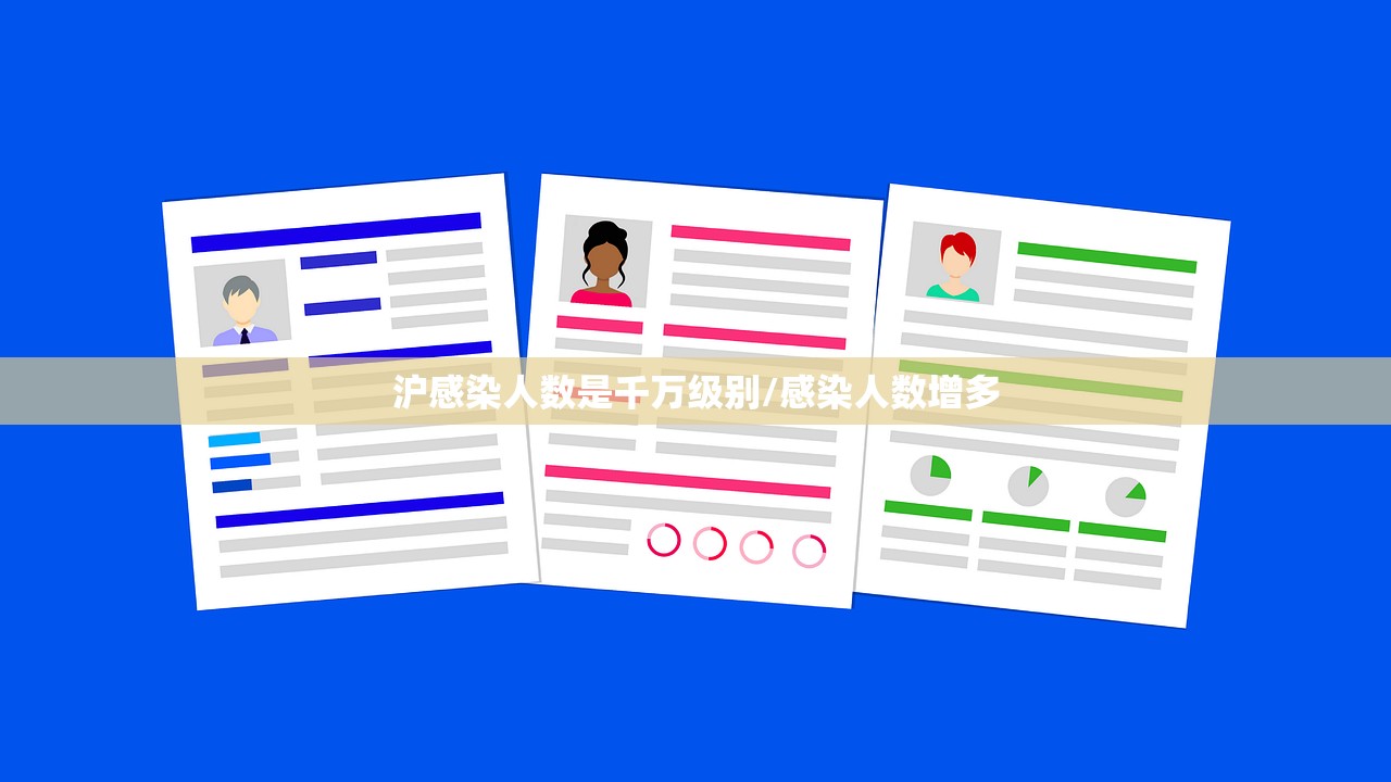 沪感染人数是千万级别/感染人数增多